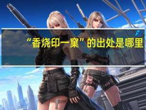 “香烧印一窠”的出处是哪里