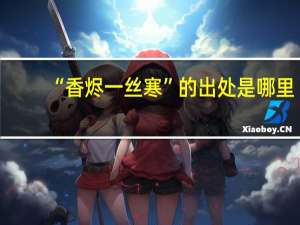 “香烬一丝寒”的出处是哪里