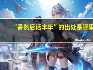 “香熟后话丰年”的出处是哪里