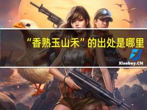 “香熟玉山禾”的出处是哪里