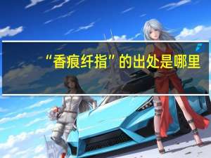 “香痕纤指”的出处是哪里