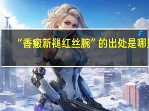 “香瘢新褪红丝腕”的出处是哪里