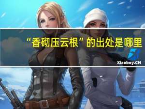 “香砌压云根”的出处是哪里