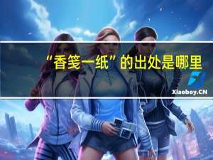 “香笺一纸”的出处是哪里