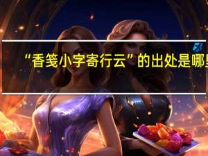 “香笺小字寄行云”的出处是哪里
