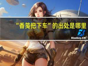 “香笺把下车”的出处是哪里