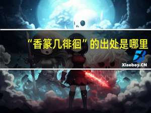 “香篆几徘徊”的出处是哪里