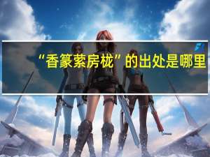 “香篆萦房栊”的出处是哪里