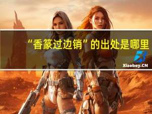 “香篆过边销”的出处是哪里