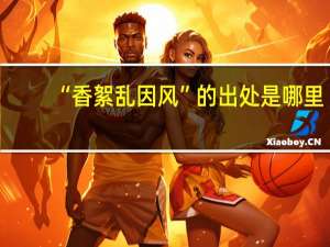 “香絮乱因风”的出处是哪里