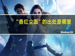 “香红尘面”的出处是哪里