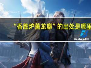 “香胜炉薰龙麝”的出处是哪里