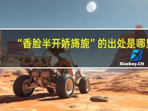 “香脸半开娇旖旎”的出处是哪里