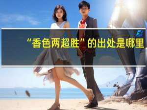 “香色两超胜”的出处是哪里