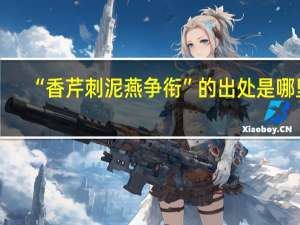 “香芹刺泥燕争衔”的出处是哪里