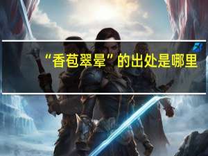 “香苞翠晕”的出处是哪里