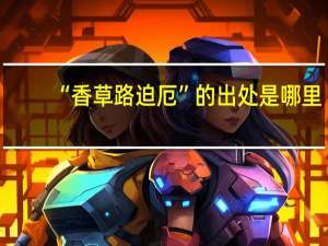 “香草路迫厄”的出处是哪里