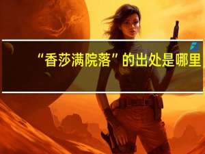 “香莎满院落”的出处是哪里