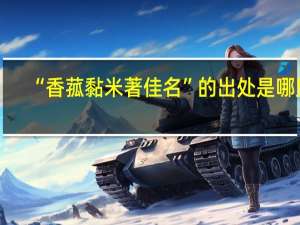 “香菰黏米著佳名”的出处是哪里