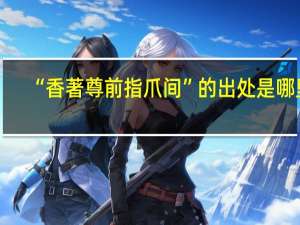 “香著尊前指爪间”的出处是哪里