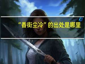 “香街尘冷”的出处是哪里