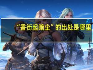 “香街起暗尘”的出处是哪里