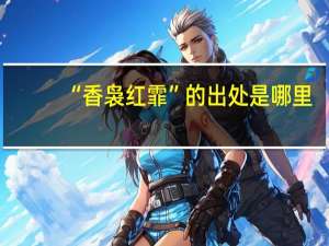“香袅红霏”的出处是哪里