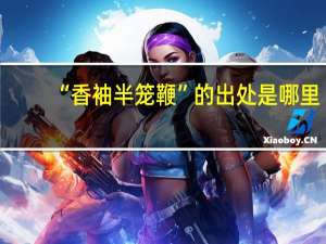 “香袖半笼鞭”的出处是哪里