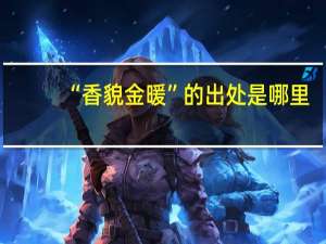 “香貌金暖”的出处是哪里