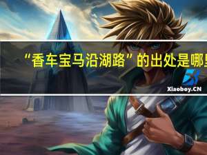 “香车宝马沿湖路”的出处是哪里