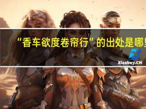 “香车欲度卷帘行”的出处是哪里