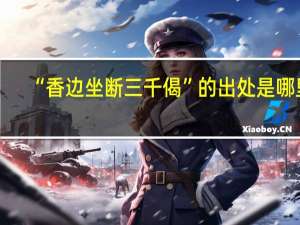 “香边坐断三千偈”的出处是哪里
