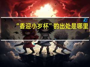 “香迎小岁杯”的出处是哪里