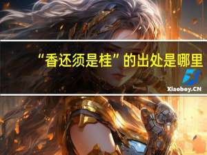 “香还须是桂”的出处是哪里