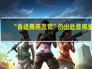 “香迳舞燕流莺”的出处是哪里