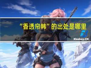“香透帘帏”的出处是哪里