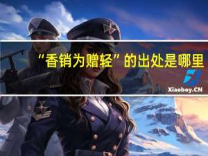 “香销为赠轻”的出处是哪里