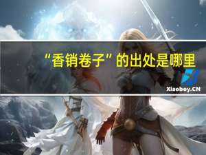 “香销卷子”的出处是哪里