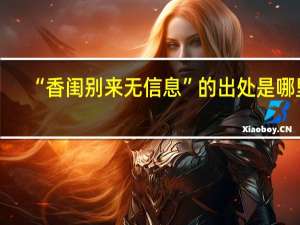 “香闺别来无信息”的出处是哪里