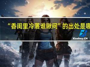 “香闺里冷落谁瞅问”的出处是哪里
