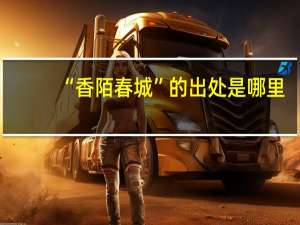 “香陌春城”的出处是哪里