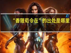 “香随荀令在”的出处是哪里