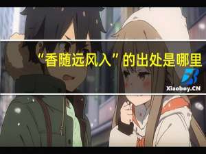 “香随远风入”的出处是哪里