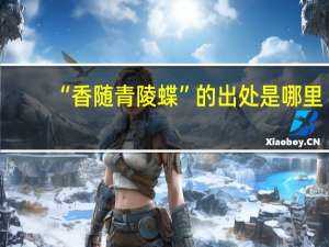 “香随青陵蝶”的出处是哪里
