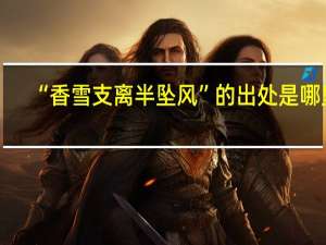 “香雪支离半坠风”的出处是哪里