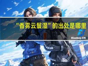 “香雾云鬟湿”的出处是哪里