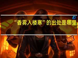 “香雾入楼寒”的出处是哪里