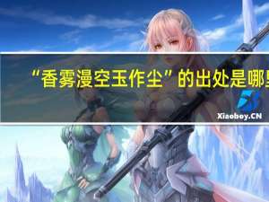 “香雾漫空玉作尘”的出处是哪里