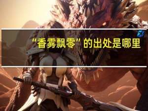 “香雾飘零”的出处是哪里