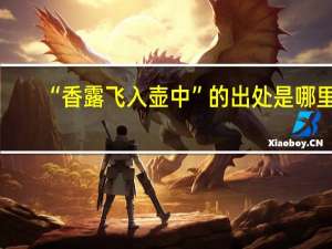 “香露飞入壶中”的出处是哪里